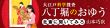大江戸科学捜査 八丁堀のおゆう
