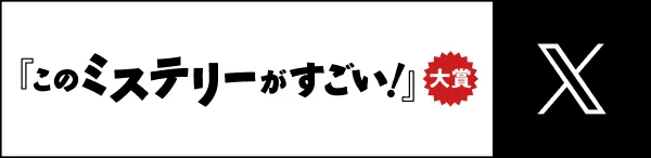 『このミステリーがすごい!』大賞 公式X
