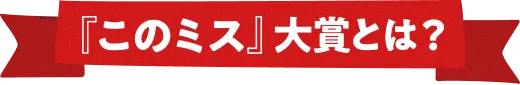 『このミス』大賞とは？