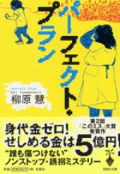 『パーフェクト・プラン