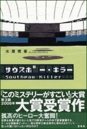 『サウスポー・キラー』