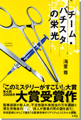 『チーム・バチスタの栄光』