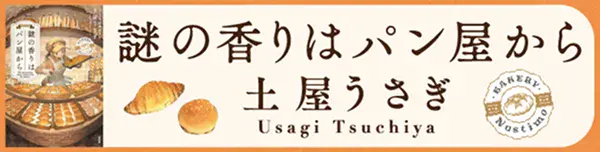 第23回『このミステリーがすごい！』大賞・大賞受賞作！土屋 うさぎ『謎の香りはパン屋から』