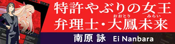 第20回『このミステリーがすごい！』大賞・大賞受賞作！南原 詠『特許やぶりの女王 弁理士・大鳳未来』