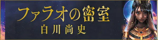 第22回『このミステリーがすごい！』大賞・大賞受賞作！白川 尚史『ファラオの密室』