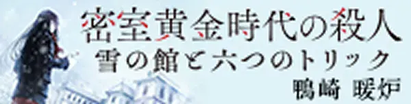 第20回『このミステリーがすごい！』大賞 文庫グランプリ受賞作！鴨崎 暖炉『密室⻩⾦時代の殺⼈ 雪の館と六つのトリック』