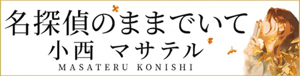 2023年第21回『このミステリーがすごい！』大賞・大賞受賞作！小西 マサテル『名探偵のままでいて』