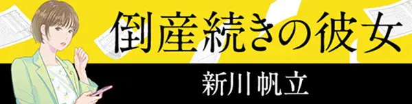倒産続きの彼女 新川 帆立