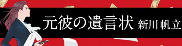 2021年第19回『このミステリーがすごい！』大賞 新川 帆立『元彼の遺言状』