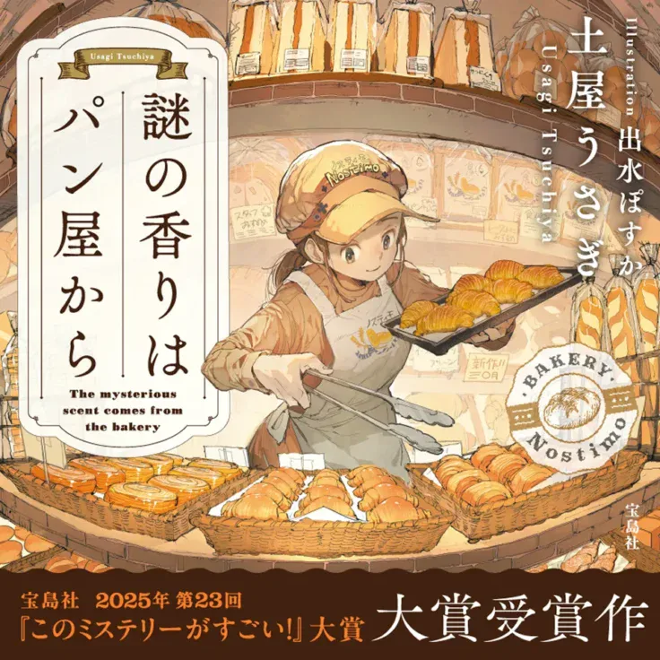 2025年第23回『このミステリーがすごい！』大賞・大賞受賞作！土屋 うさぎ『謎の香りはパン屋から』