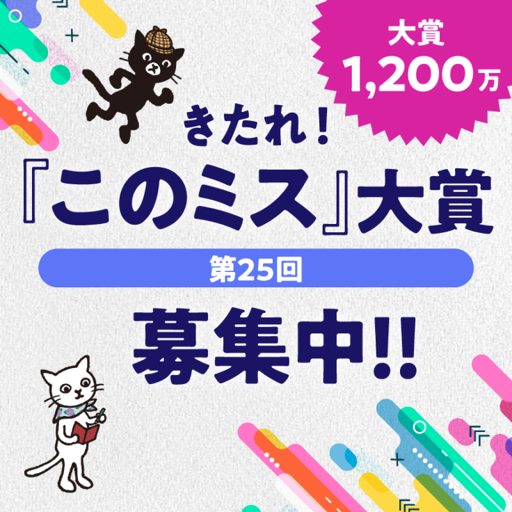 きたれ！「このミス」大賞 第25回 募集中！！