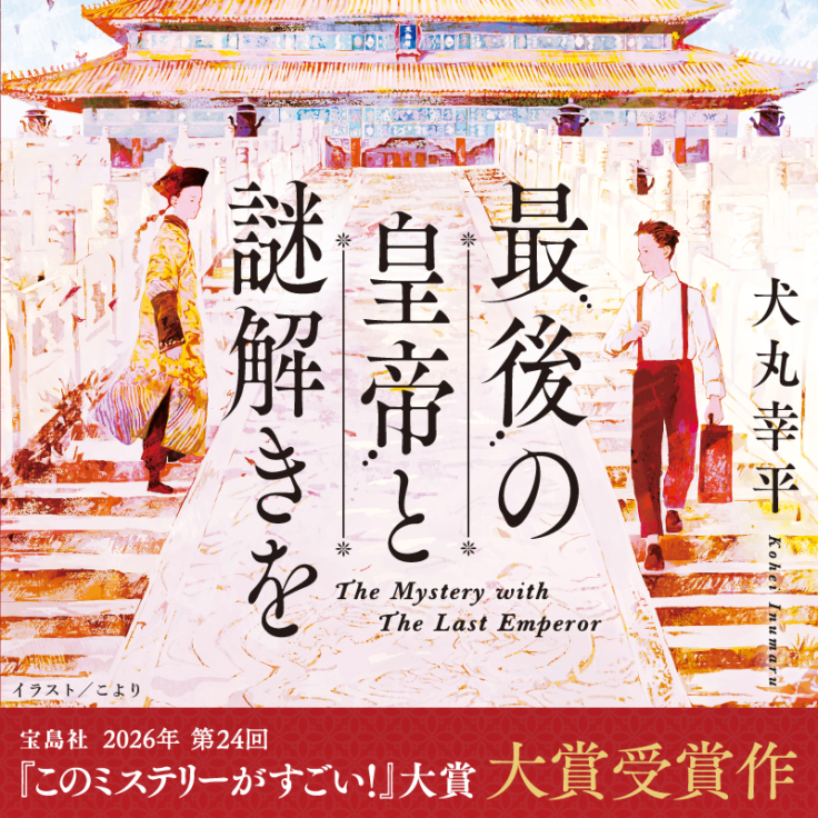 2026年第24回『このミステリーがすごい！』大賞・大賞受賞作！犬丸 幸平『最後の皇帝と謎解きを』