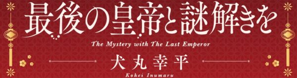 第24回『このミステリーがすごい!』大賞受賞作!犬丸幸平『最後の皇帝と謎解きを』