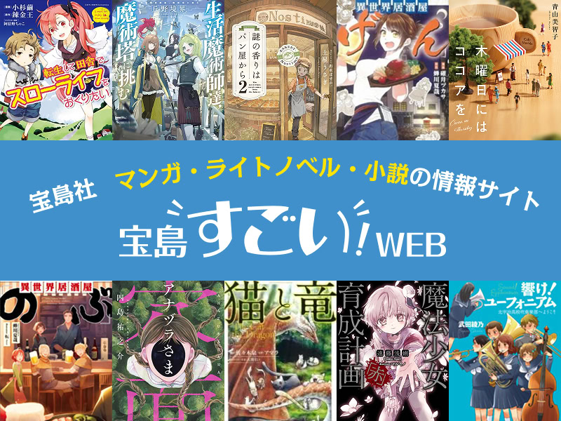 宝島社マンガ・ライトノベル・小説の情報サイト　宝島すごいWEB