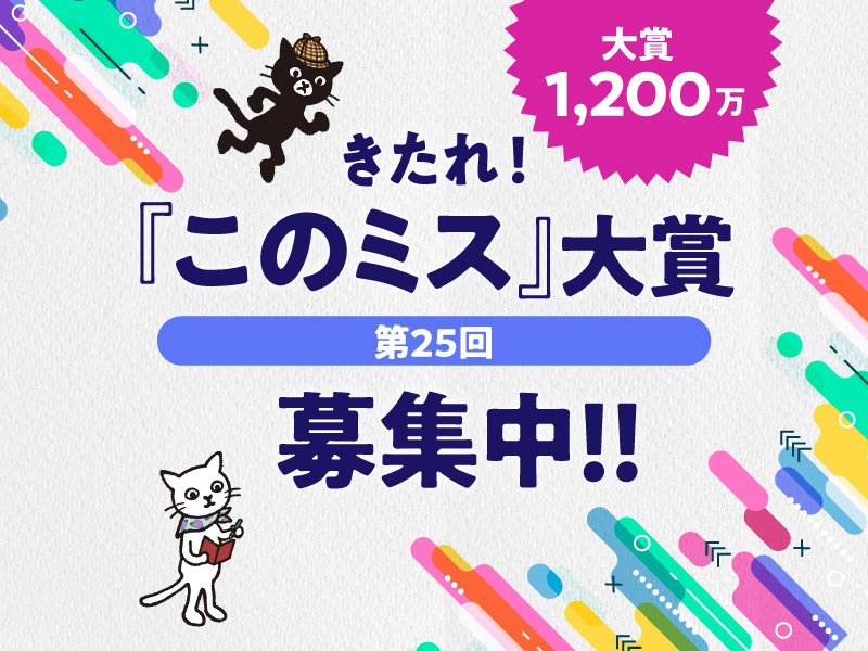きたれ！「このミス」大賞 第25回 募集中！！