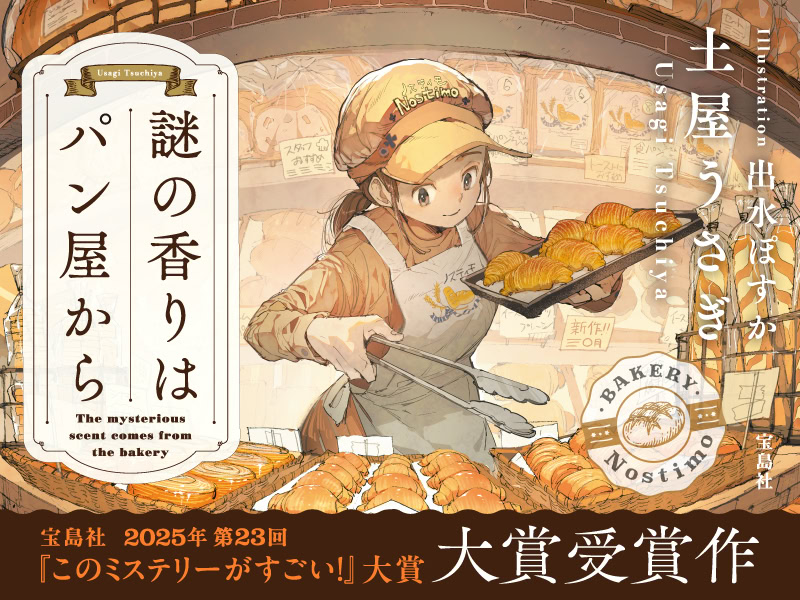 2025年第23回『このミステリーがすごい！』大賞・大賞受賞作！土屋 うさぎ『謎の香りはパン屋から』