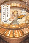 第23回大賞作品『謎の香りはパン屋から』 第23回大賞作品『謎の香りはパン屋から』